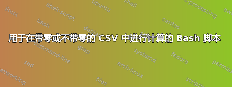 用于在带零或不带零的 CSV 中进行计算的 Bash 脚本