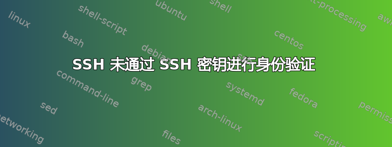 SSH 未通过 SSH 密钥进行身份验证