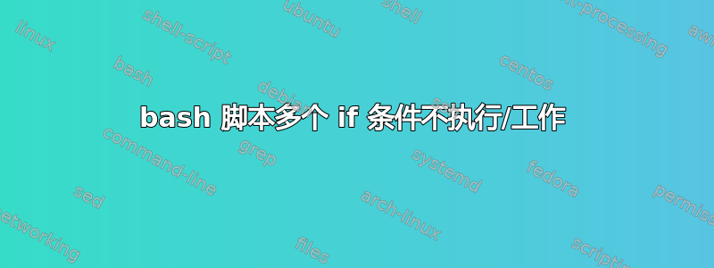 bash 脚本多个 if 条件不执行/工作