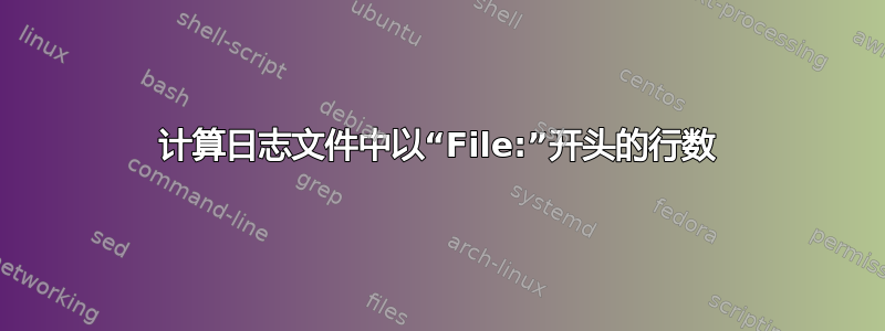 计算日志文件中以“File:”开头的行数