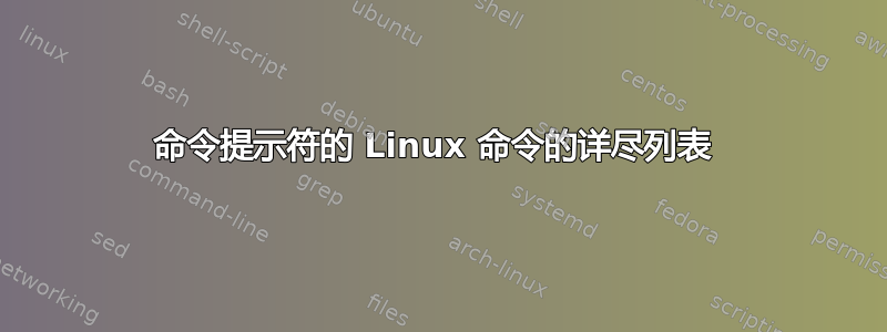 命令提示符的 Linux 命令的详尽列表 