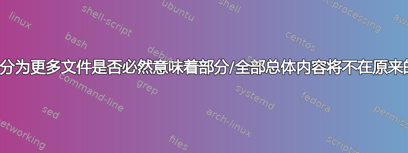 将文件拆分为更多文件是否必然意味着部分/全部总体内容将不在原来的位置？