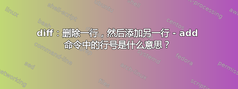 diff：删除一行，然后添加另一行 - add 命令中的行号是什么意思？