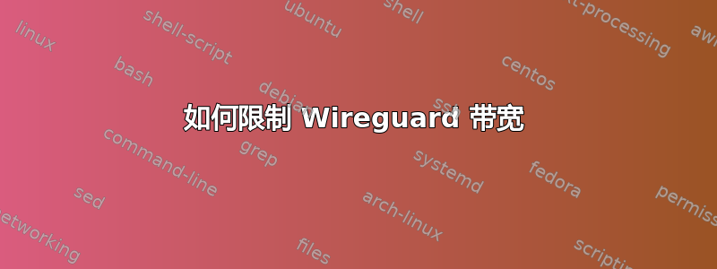 如何限制 Wireguard 带宽