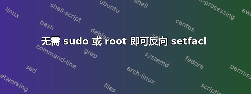 无需 sudo 或 root 即可反向 setfacl