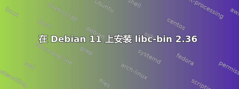 在 Debian 11 上安装 libc-bin 2.36