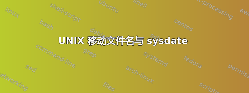 UNIX 移动文件名与 sysdate