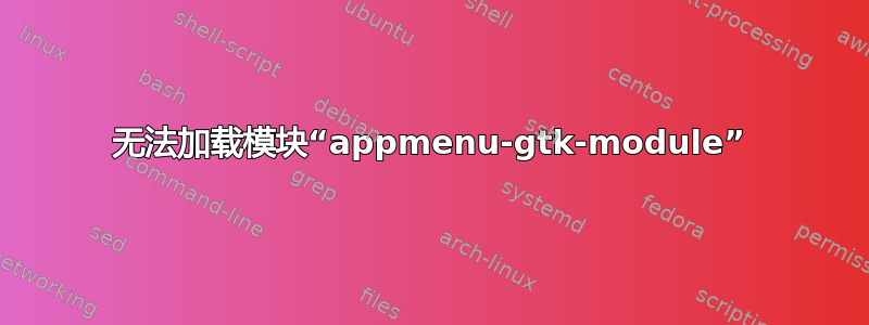 无法加载模块“appmenu-gtk-module”