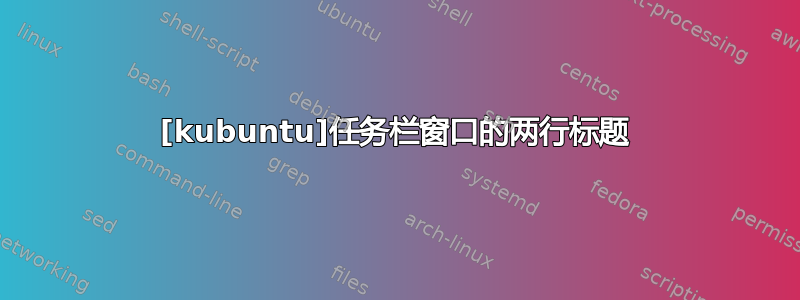 [kubuntu]任务栏窗口的两行标题