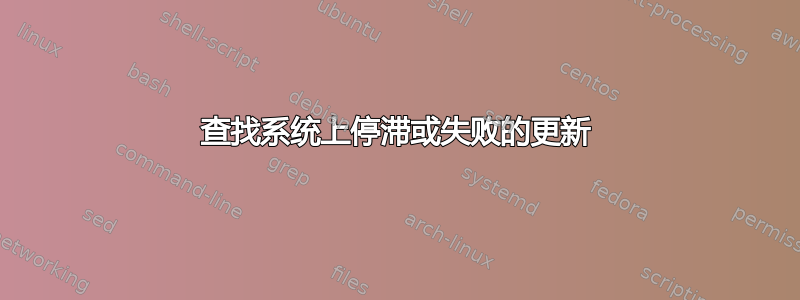 查找系统上停滞或失败的更新