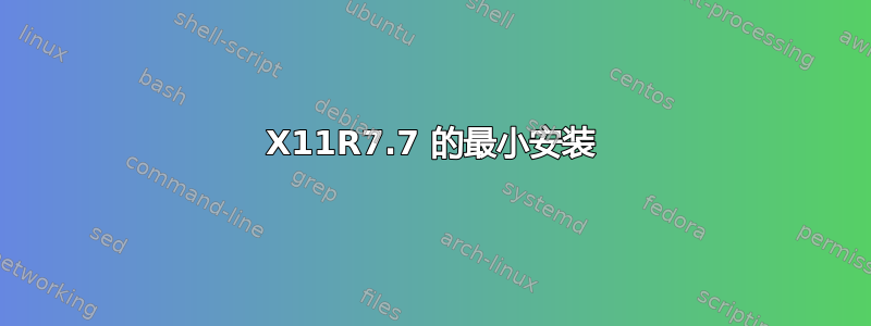 X11R7.7 的最小安装