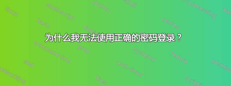 为什么我无法使用正确的密码登录？