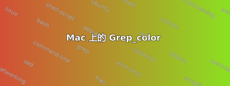 Mac 上的 Grep_color