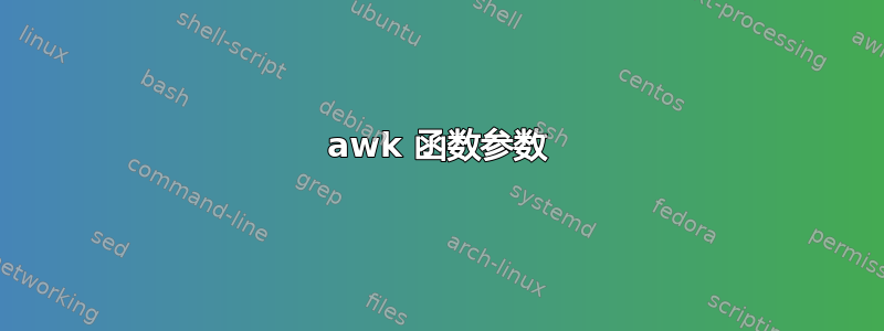 awk 函数参数