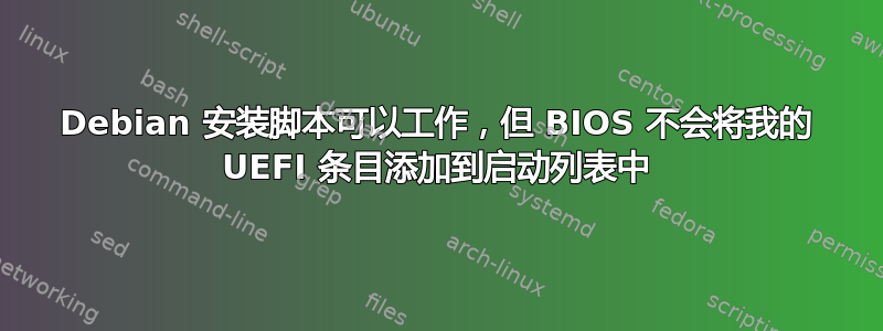 Debian 安装脚本可以工作，但 BIOS 不会将我的 UEFI 条目添加到启动列表中