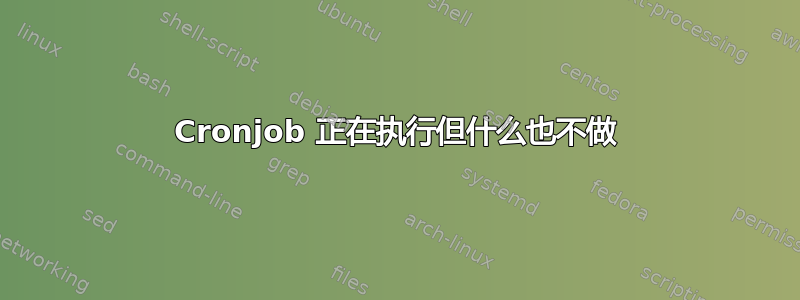 Cronjob 正在执行但什么也不做