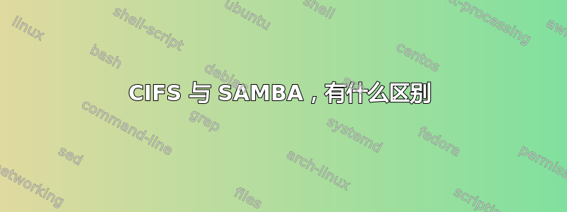 CIFS 与 SAMBA，有什么区别