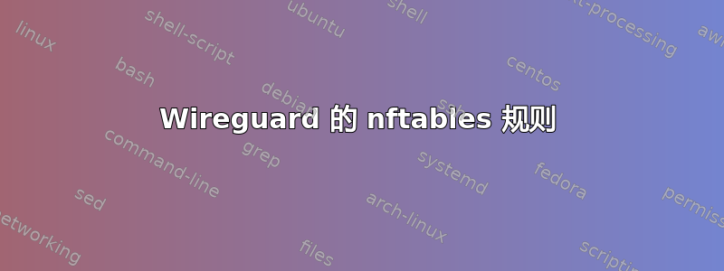 Wireguard 的 nftables 规则