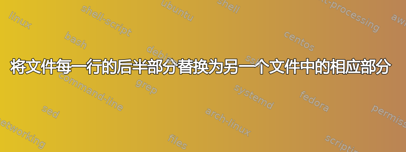 将文件每一行的后半部分替换为另一个文件中的相应部分