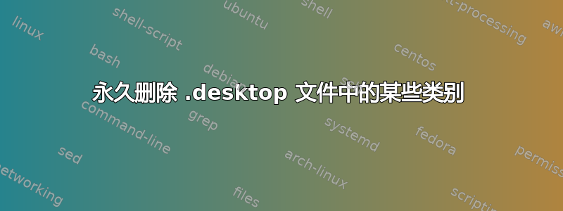 永久删除 .desktop 文件中的某些类别