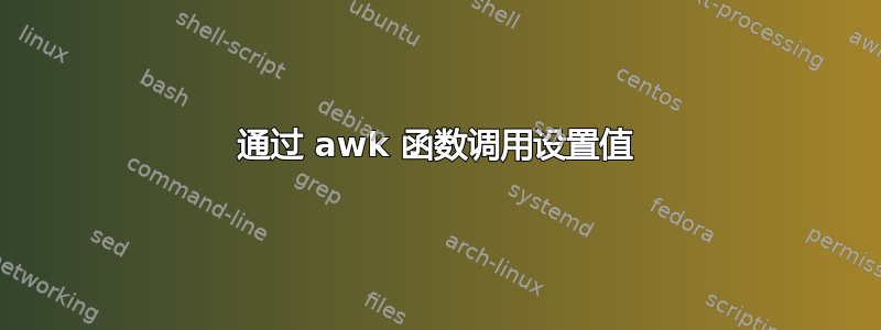 通过 awk 函数调用设置值