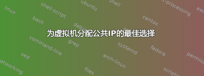 为虚拟机分配公共IP的最佳选择