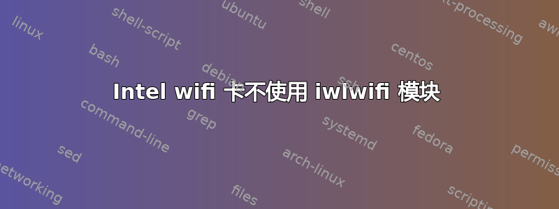 Intel wifi 卡不使用 iwlwifi 模块