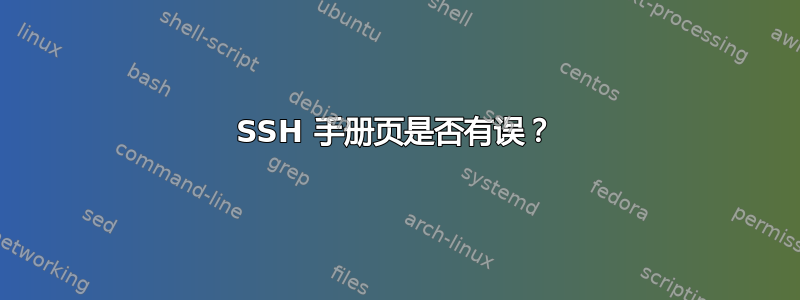 SSH 手册页是否有误？