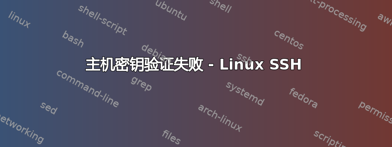 主机密钥验证失败 - Linux SSH