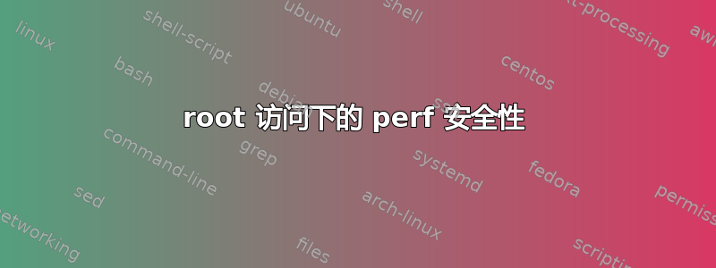 root 访问下的 perf 安全性