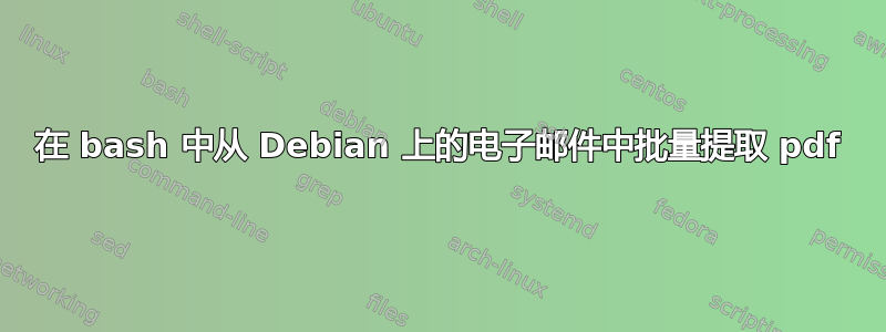 在 bash 中从 Debian 上的电子邮件中批量提取 pdf