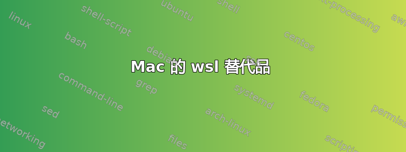 Mac 的 wsl 替代品