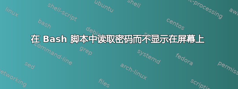 在 Bash 脚本中读取密码而不显示在屏幕上