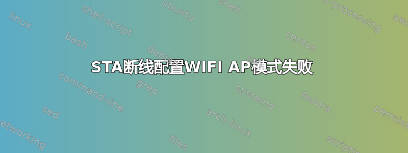 STA断线配置WIFI AP模式失败