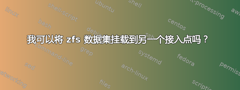 我可以将 zfs 数据集挂载到另一个接入点吗？