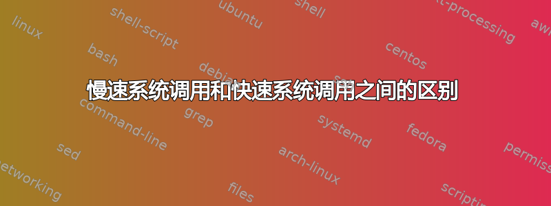 慢速系统调用和快速系统调用之间的区别