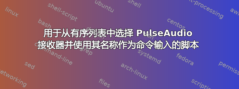 用于从有序列表中选择 PulseAudio 接收器并使用其名称作为命令输入的脚本