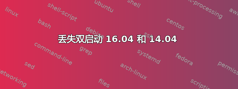 丢失双启动 16.04 和 14.04