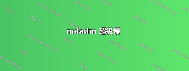 mdadm 超级慢