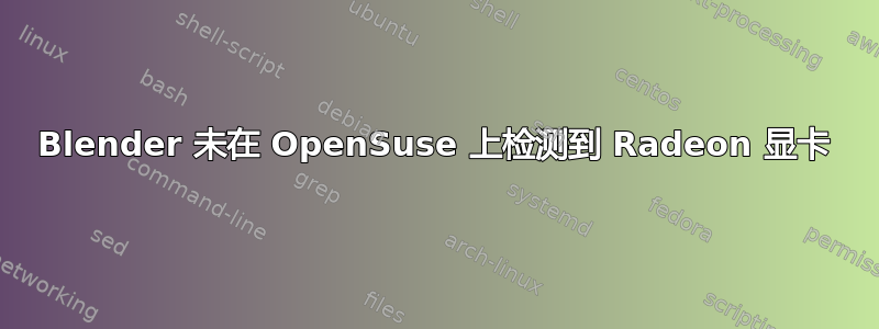 Blender 未在 OpenSuse 上检测到 Radeon 显卡