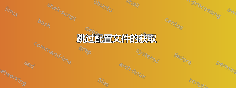 跳过配置文件的获取