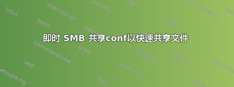 即时 SMB 共享conf以快速共享文件