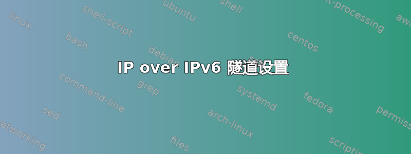 IP over IPv6 隧道设置