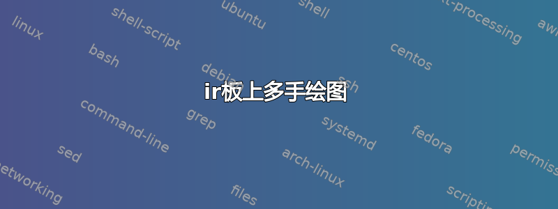 ir板上多手绘图