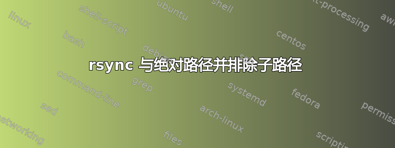 rsync 与绝对路径并排除子路径