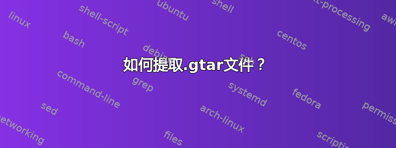 如何提取.gtar文件？