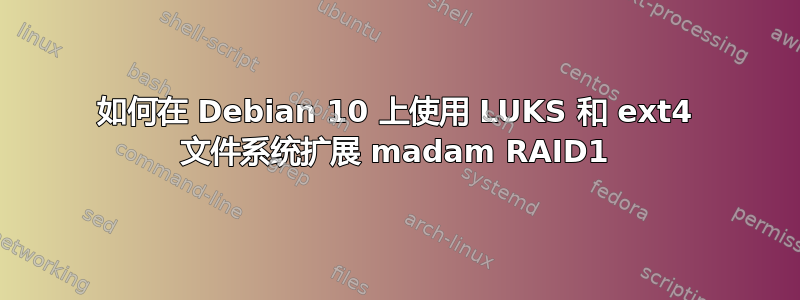 如何在 Debian 10 上使用 LUKS 和 ext4 文件系统扩展 madam RAID1