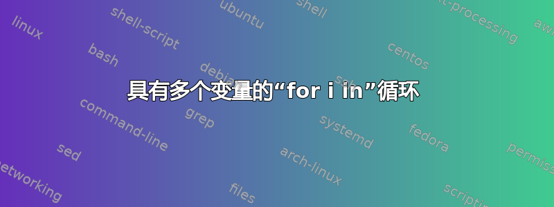 具有多个变量的“for i in”循环