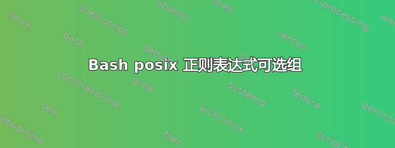 Bash posix 正则表达式可选组