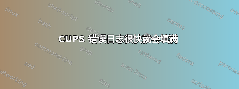 CUPS 错误日志很快就会填满